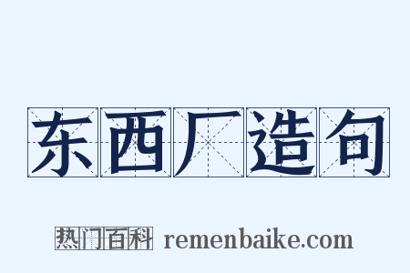 东西厂造句是什么意思的图片